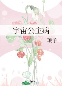 宇宙公主病