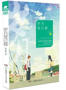歲月忽已暮