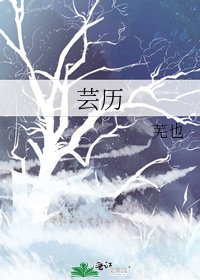 芸歷