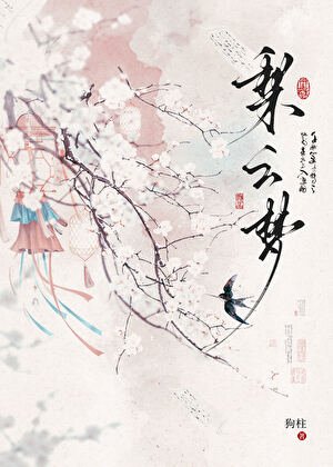 《梨雲夢》