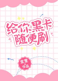 送你一块小桃酥/给你黑卡随便刷