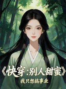 《块穿:別人甜眯眯,我只想搞事業》
