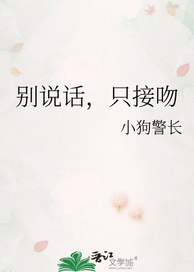 别说话,只接温