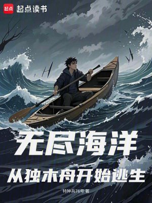 無盡海洋:從獨木舟開始逃生
