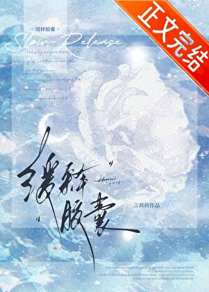《緩釋膠囊》