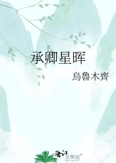 承卿星晖