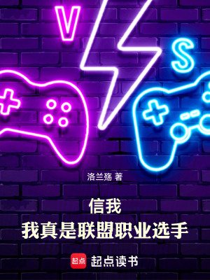 《信我,我真是聯盟職業選手》