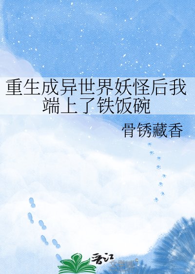 《重生成異世界妖怪後我端上了鐵飯碗》