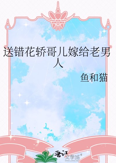 《送錯花轎哥兒嫁給老男人》