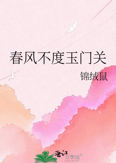 《春風不度玉門關》