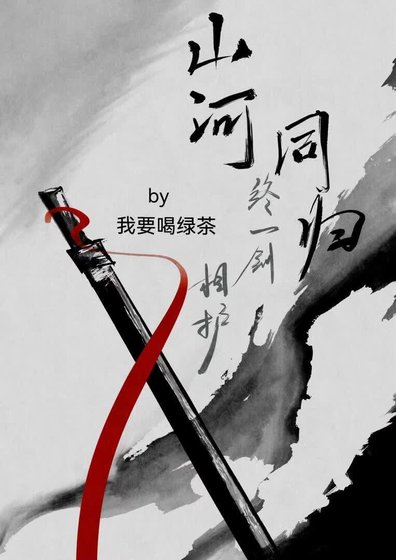 《山河同歸,終一劍相護》