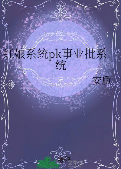 哄蠕系统pk事业批系统