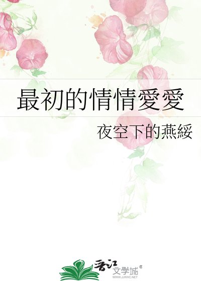 《最初的情情愛愛》