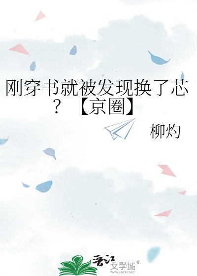《剛穿書就被發現換了芯?【京圈】》