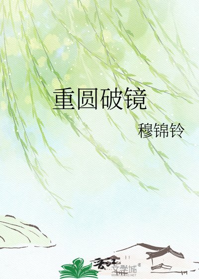 重圓破鏡