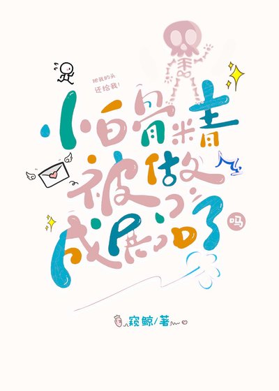 《小百骨精被做成展品了嗎?》