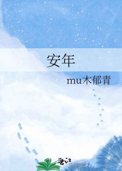 《安年》