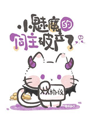 小魅魔的飼主破產了