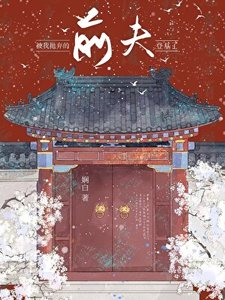 被我拋棄的前夫登基了
