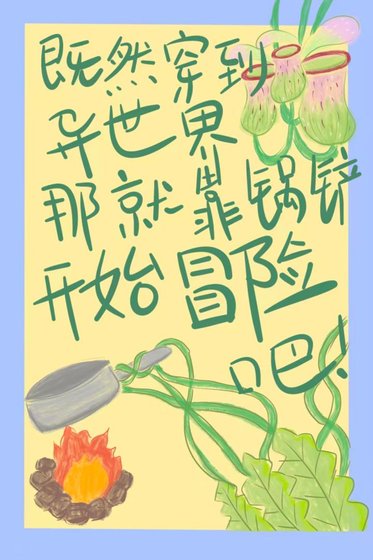 《既然穿到異世界那就靠鍋鏟開始冒險吧》