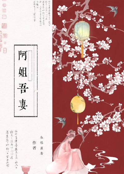 《阿姐吾妻》