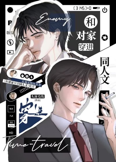 对家竟是合法老公