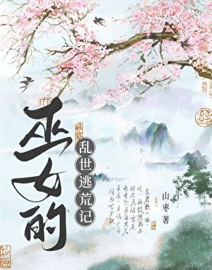 巫女的亂世逃荒記