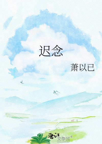 《遲念》