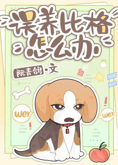 《誤養比格怎麼辦》