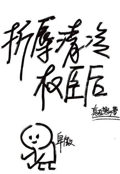 折辱清冷權臣後