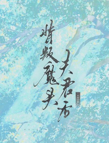 背叛魔頭夫君後