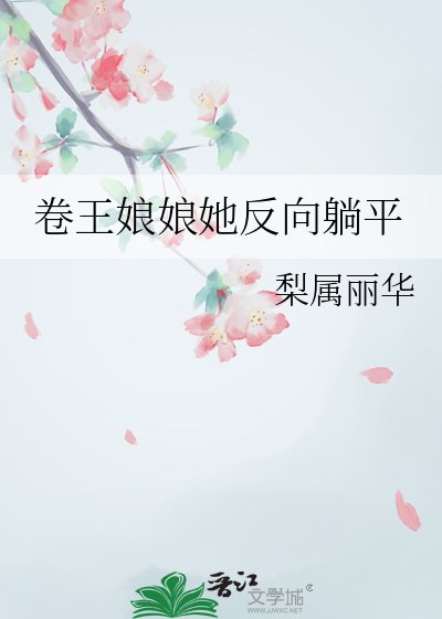 《卷王娘娘她反向躺平》