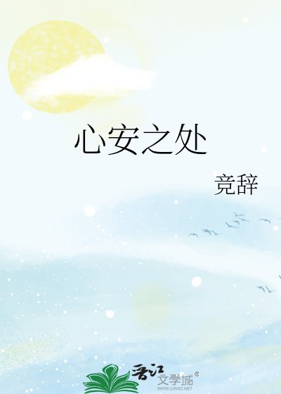 《心安之處》