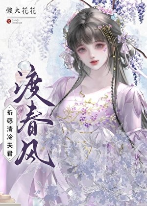 《折辱清冷夫君渡春風》