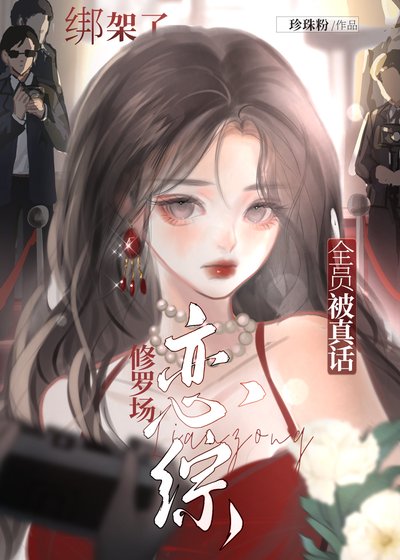 戀綜修羅場,全員被真話綁架了