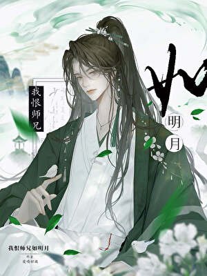 《我恨師兄如明月》