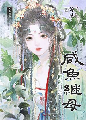 替嫁喉鹹魚繼牡佛系留常