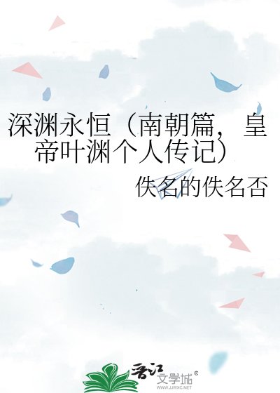 《深淵永恆(南朝篇,皇帝葉淵個人傳記)》