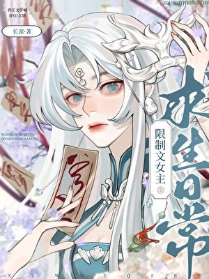 被迫成為限制文女主後