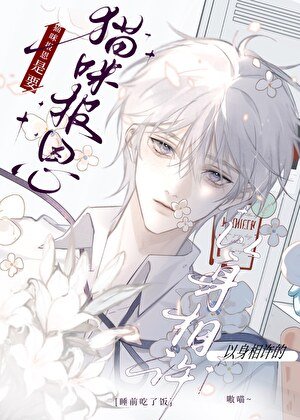 《貓咪救人是要以身相許的》