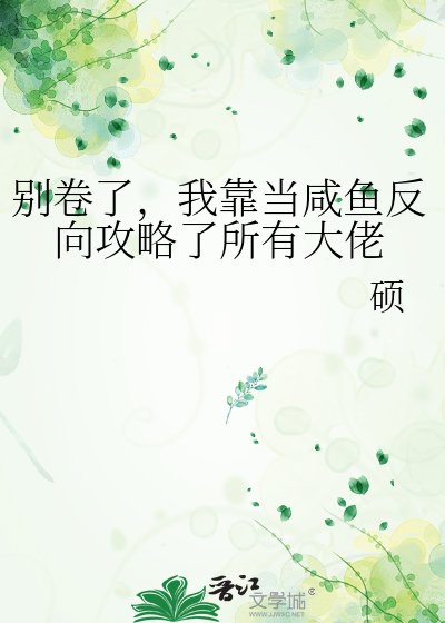 别卷了,我靠当咸鱼反向攻略了所有大佬