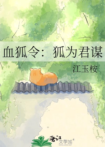 血狐令:狐為君謀