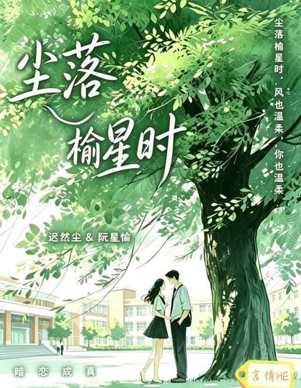 《塵落榆星時》