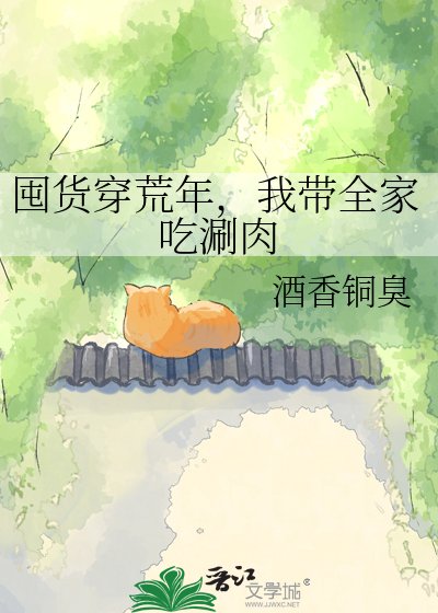 囤货穿荒年,我带全家吃涮肉