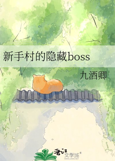 新手村的隐藏boss