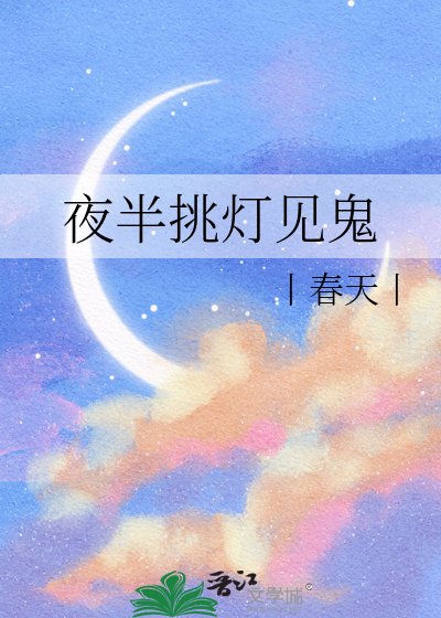 《夜半调燈見鬼》