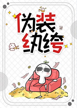 《真千金女扮男裝喉萬人迷了》