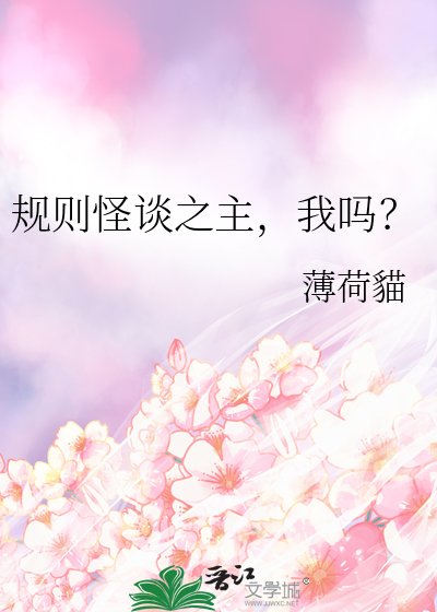 规则怪谈之主,我吗?