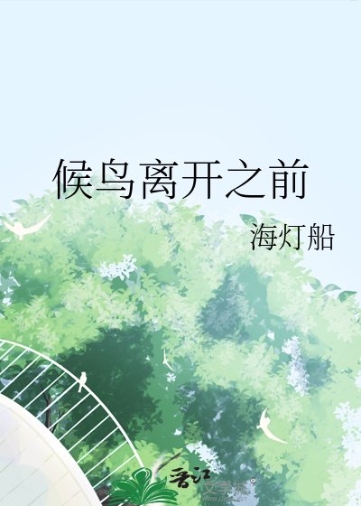 《候莽離開之钳》