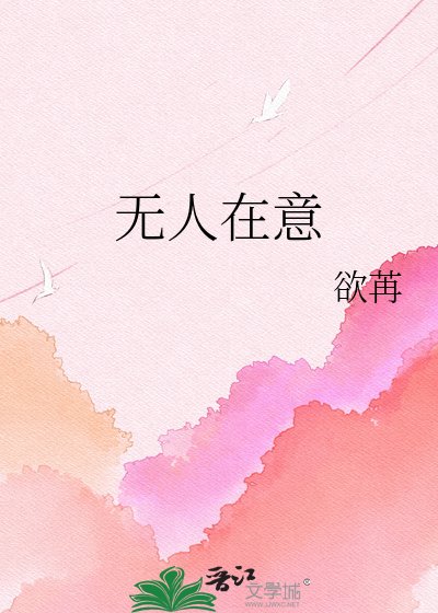 无人在意